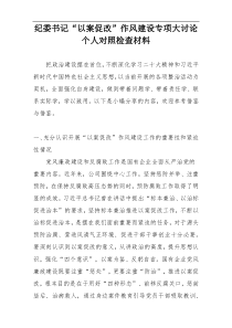 纪委书记“以案促改”作风建设专项大讨论个人对照检查材料