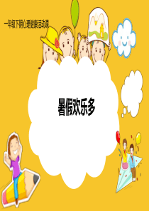 暑假欢乐多[PPT学习资料]