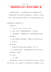 《植物妈妈有办法》教学设计精编5篇