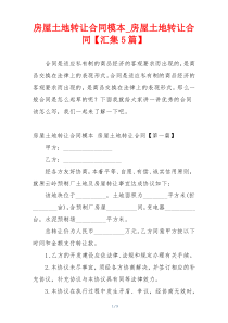 房屋土地转让合同模本_房屋土地转让合同【汇集5篇】