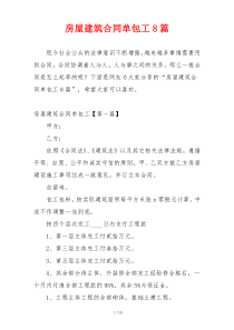 房屋建筑合同单包工8篇