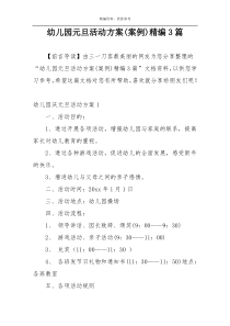 幼儿园元旦活动方案(案例)精编3篇