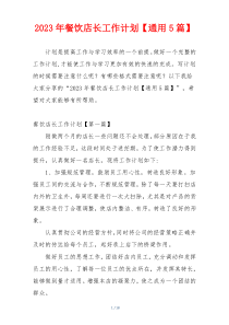 2023年餐饮店长工作计划【通用5篇】