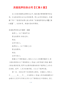 房屋抵押担保合同【汇集8篇】