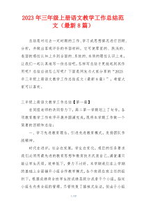2023年三年级上册语文教学工作总结范文（最新8篇）