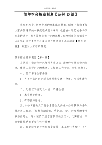 简单宿舍规章制度【范例10篇】
