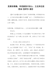 党课讲课稿：学思践悟守初心、立足岗位担使命【参考8篇】