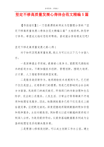 坚定不移高质量发展心得体会范文精编5篇