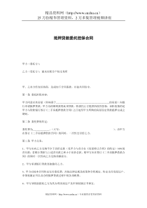 抵押贷款委托担保合1