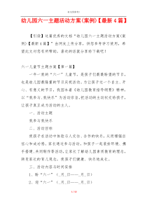 幼儿园六一主题活动方案(案例)【最新4篇】