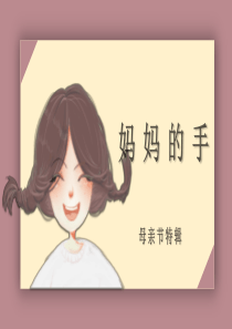 母亲节妈妈的手[PPT学习资料]
