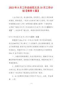 2023年9月工作总结范文及10月工作计划【推荐5篇】