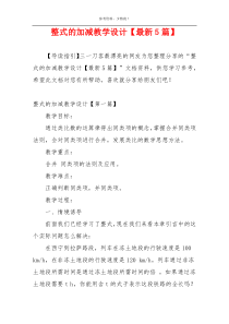 整式的加减教学设计【最新5篇】
