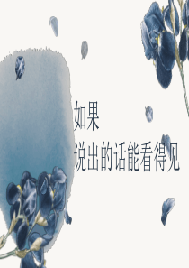 如果说出的话能看得见[PPT学习资料]