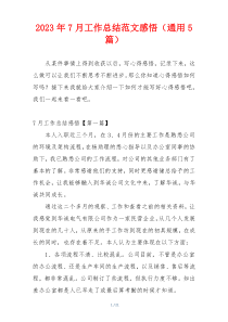 2023年7月工作总结范文感悟（通用5篇）