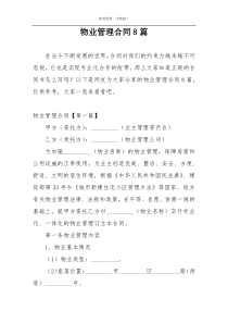 物业管理合同8篇