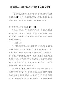 意识形态专题工作会议记录【推荐8篇】