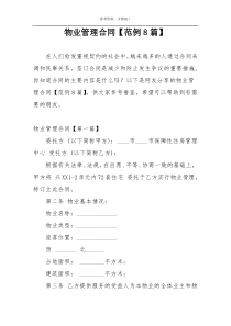 物业管理合同【范例8篇】