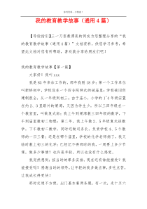 我的教育教学故事（通用4篇）