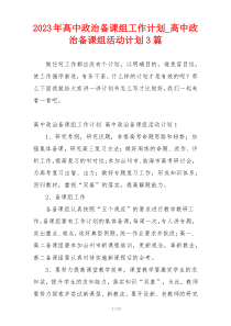 2023年高中政治备课组工作计划_高中政治备课组活动计划3篇
