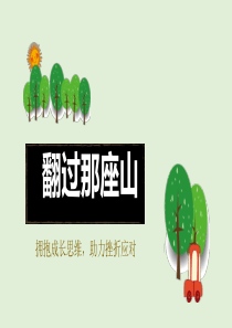 翻过那座山拥抱成长思维助力挫折应对附逐字稿[PPT学习资料]