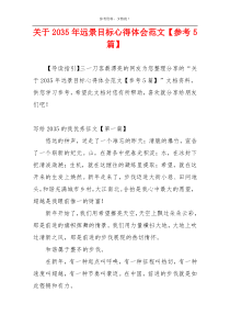 关于2035年远景目标心得体会范文【参考5篇】
