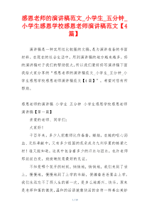 感恩老师的演讲稿范文_小学生_五分钟_小学生感恩学校感恩老师演讲稿范文【4篇】