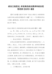 政治立场坚定,有较高的政治素养和政治觉悟范例【实用5篇】