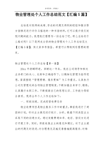 物业管理处个人工作总结范文【汇编5篇】