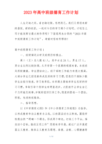 2023年高中班级德育工作计划