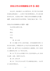 房租合同未到期解除合同【4篇】