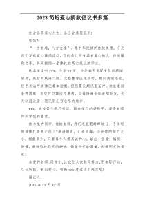 2023简短爱心捐款倡议书多篇