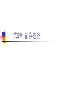 第5章证券投资59211265