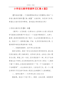 小学语文教学资源网【汇集4篇】