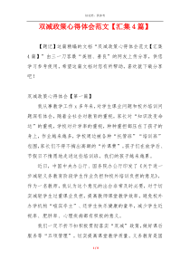 双减政策心得体会范文【汇集4篇】