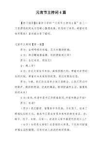 元宵节主持词4篇