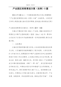 产业园区招商策划方案（实例）5篇