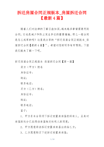 拆迁房屋合同正规版本_房屋拆迁合同【最新4篇】