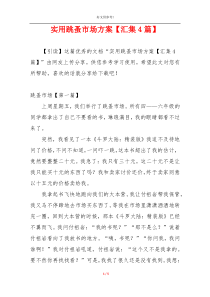 实用跳蚤市场方案【汇集4篇】