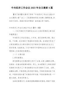 中央经济工作会议2023年全文最新4篇