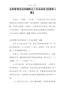 仓库管理员试用期转正工作总结范文【推荐4篇】