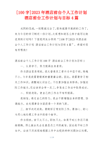 [100字]2023年酒店前台个人工作计划 酒店前台工作计划与目标4篇