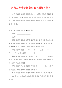 新员工劳动合同怎么签（通用4篇）