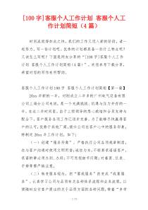 [100字]客服个人工作计划 客服个人工作计划简短（4篇）