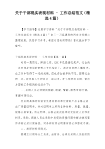 关于干部现实表现材料 - 工作总结范文（精选4篇）