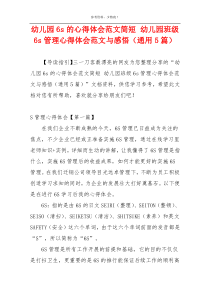 幼儿园6s的心得体会范文简短 幼儿园班级6s管理心得体会范文与感悟（通用5篇）