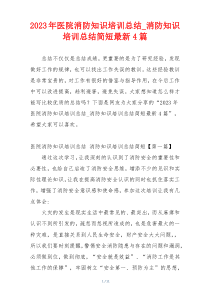 2023年医院消防知识培训总结_消防知识培训总结简短最新4篇