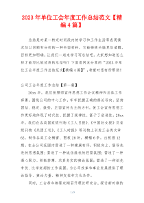 2023年单位工会年度工作总结范文【精编4篇】
