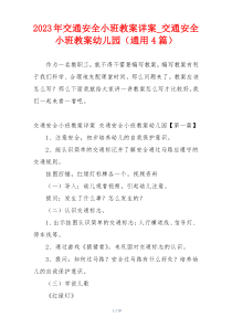 2023年交通安全小班教案详案_交通安全小班教案幼儿园（通用4篇）