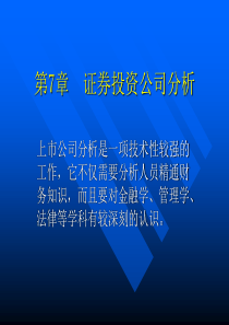 第7章证券投资公司公司分析
